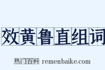 效黄鲁直组词是什么意思的图片